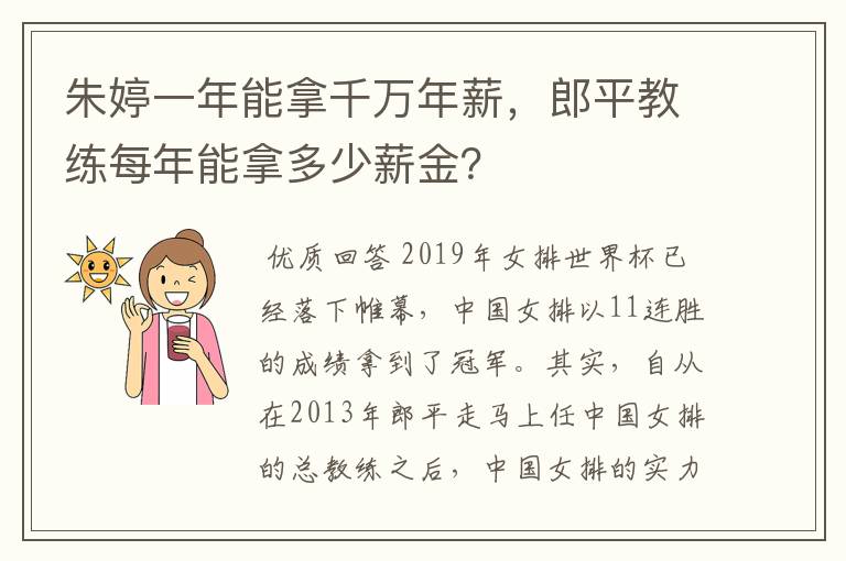 朱婷一年能拿千万年薪,郎平教练每年能拿多少薪金?
