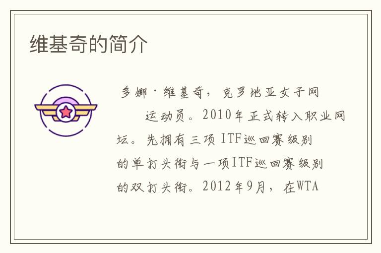维基奇的简介