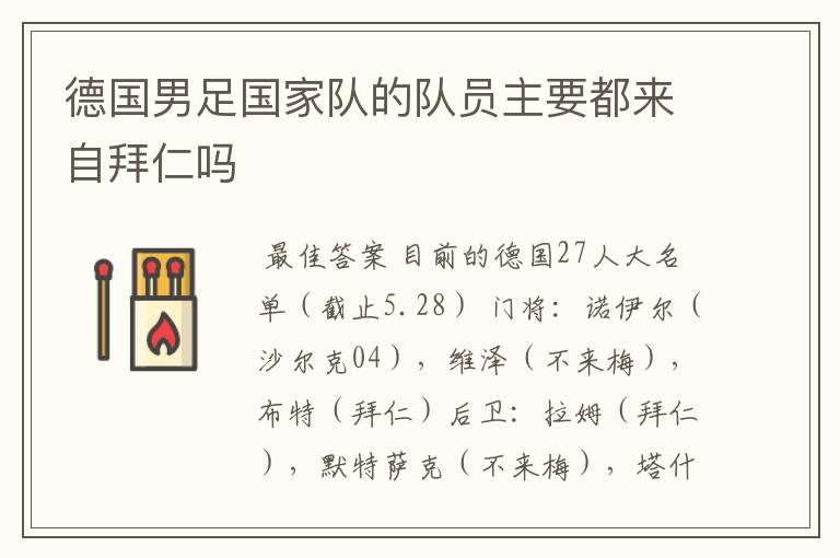 德国男足国家队的队员主要都来自拜仁吗