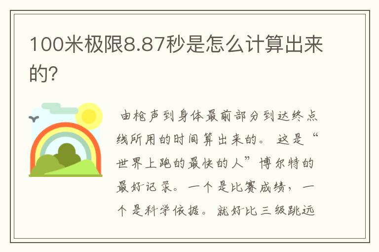 100米极限8.87秒是怎么计算出来的?