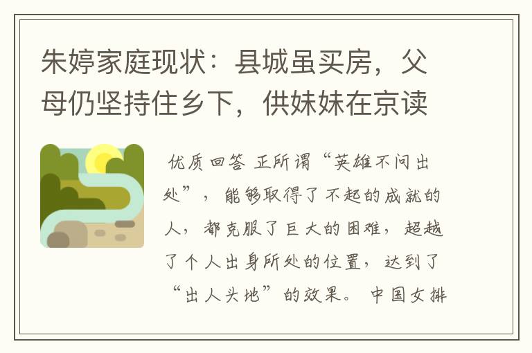 朱婷家庭现状:县城虽买房,父母仍坚持住乡下,供妹妹在京读书