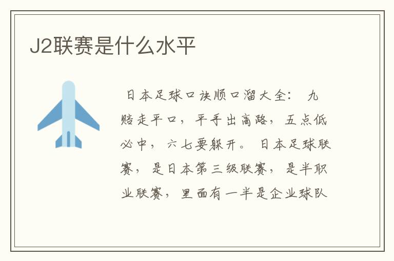 J2联赛是什么水平