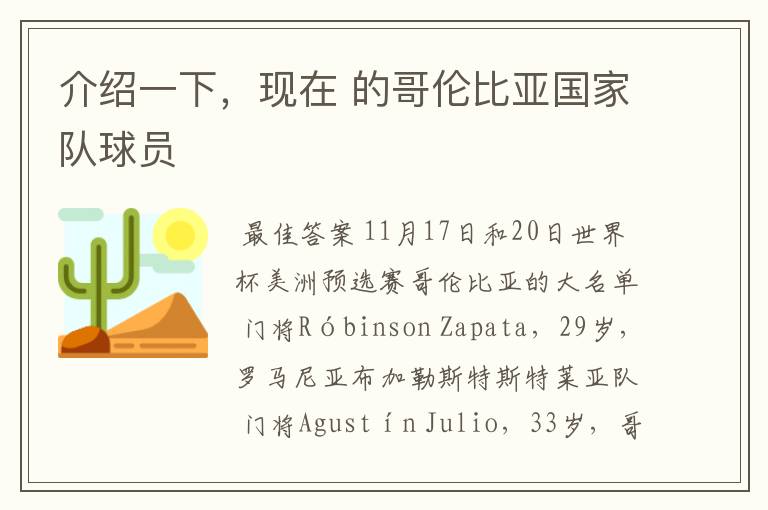 介绍一下,现在 的哥伦比亚国家队球员