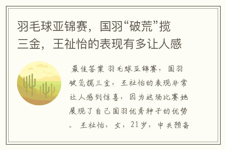羽毛球亚锦赛,国羽“破荒”揽三金,王祉怡的表现有多让人感到惊喜?