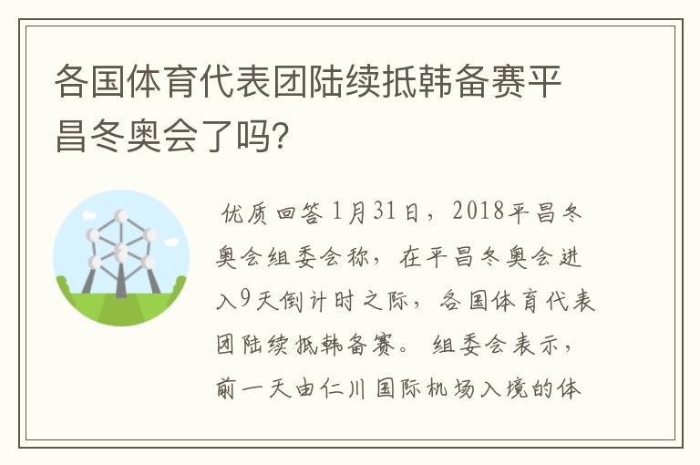 各国体育代表团陆续抵韩备赛平昌冬奥会了吗?
