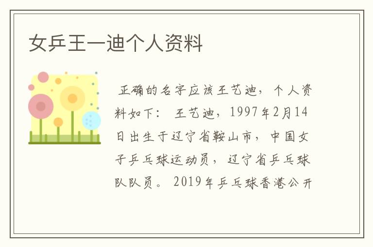 女乒王一迪个人资料