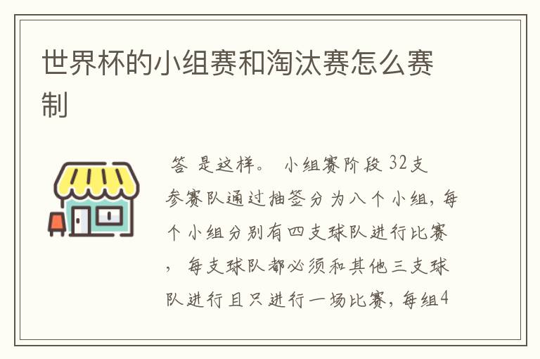 世界杯的小组赛和淘汰赛怎么赛制