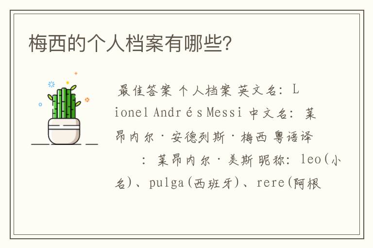 梅西的个人档案有哪些?