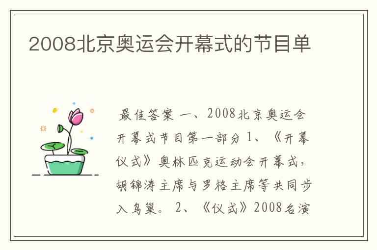 2008北京奥运会开幕式的节目单