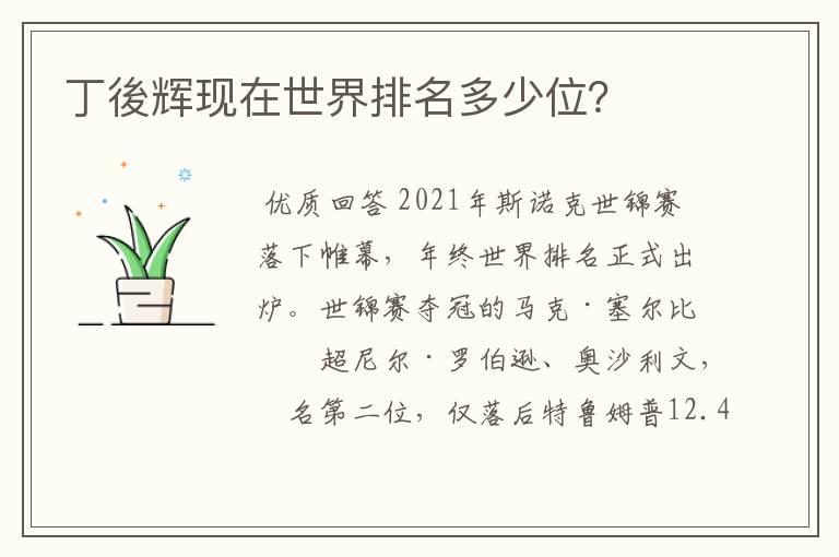 丁後辉现在世界排名多少位?