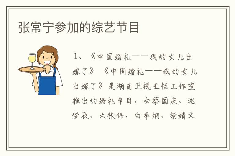 张常宁参加的综艺节目