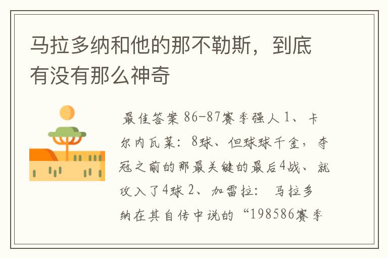 马拉多纳和他的那不勒斯,到底有没有那么神奇