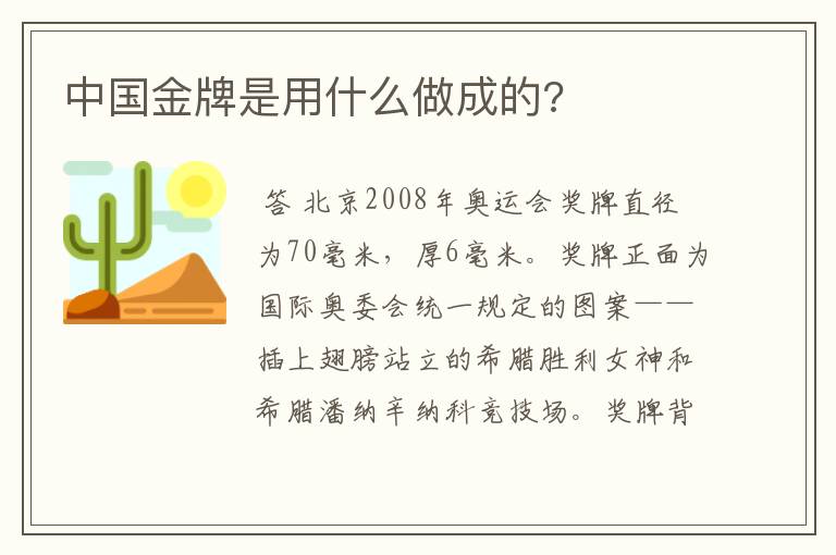 中国金牌是用什么做成的?