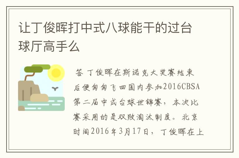 让丁俊晖打中式八球能干的过台球厅高手么