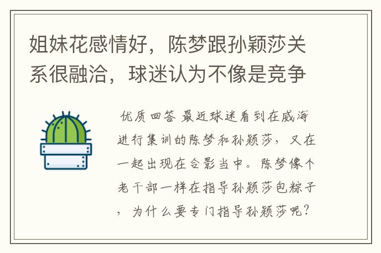 姐妹花感情好,陈梦跟孙颖莎关系很融洽,球迷认为不像是竞争关系