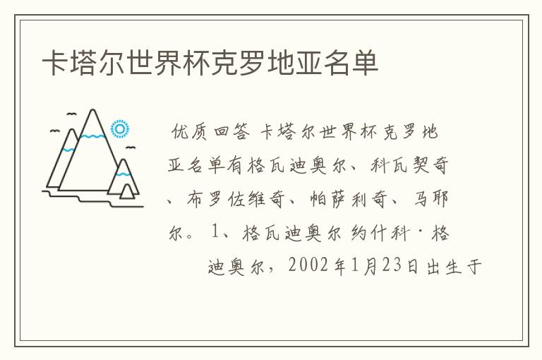 卡塔尔世界杯克罗地亚名单