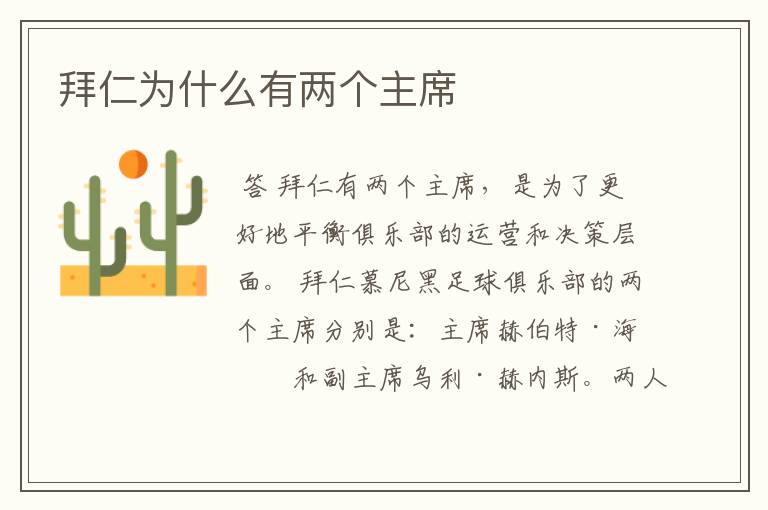 拜仁为什么有两个主席