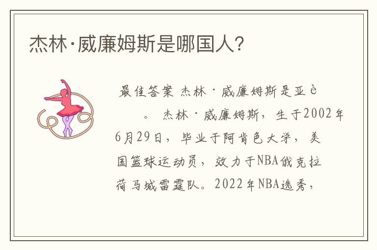 杰林·威廉姆斯是哪国人?