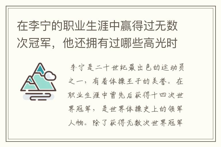 在李宁的职业生涯中赢得过无数次冠军,他还拥有过哪些高光时刻?