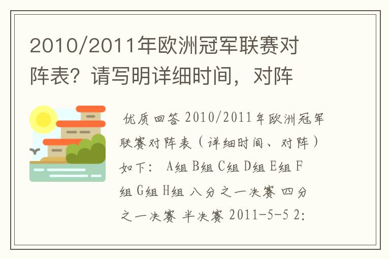 2010/2011年欧洲冠军联赛对阵表?请写明详细时间,对阵