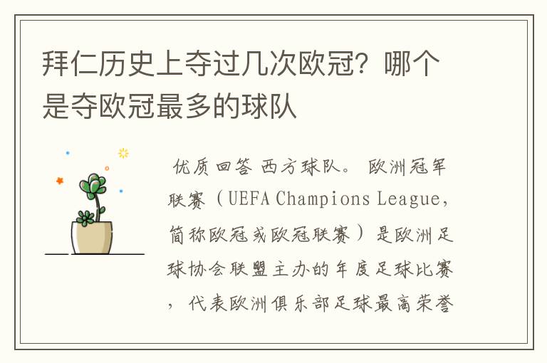 拜仁历史上夺过几次欧冠?哪个是夺欧冠最多的球队