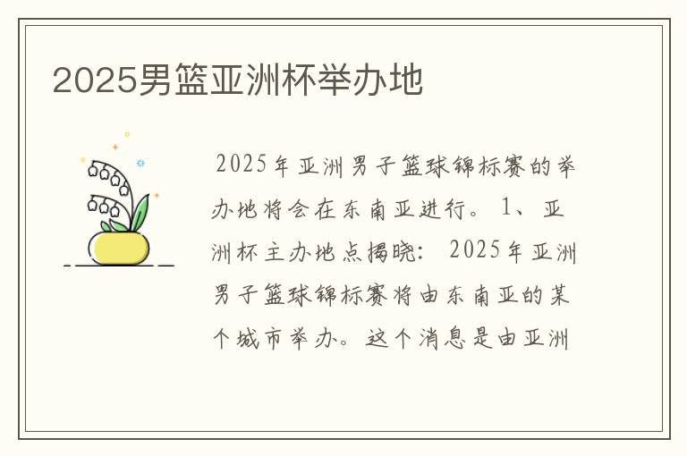 2025男篮亚洲杯举办地