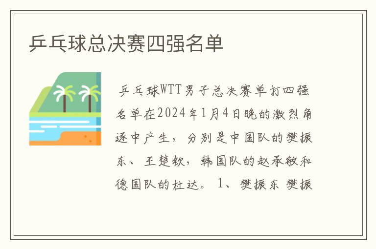 乒乓球总决赛四强名单