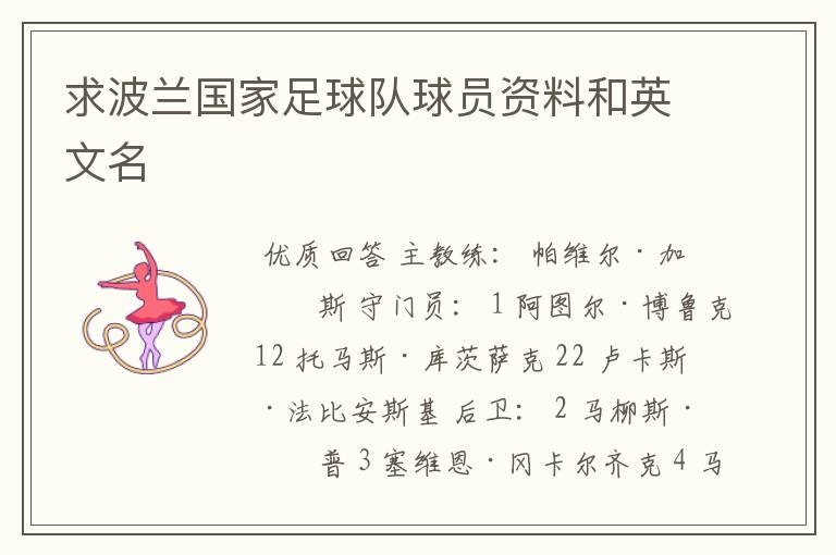 求波兰国家足球队球员资料和英文名