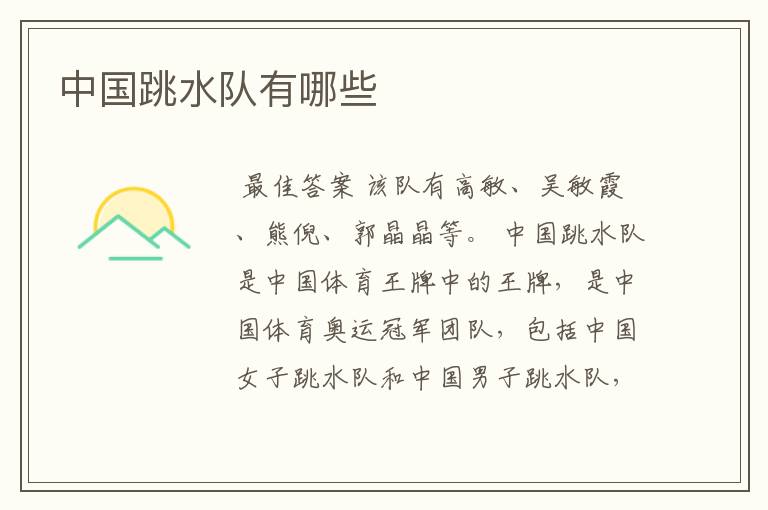 中国跳水队有哪些