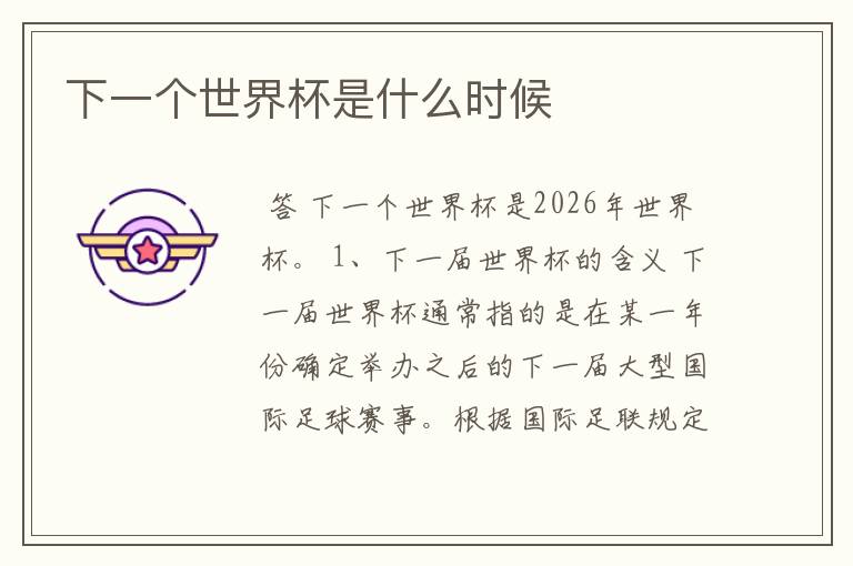 下一个世界杯是什么时候