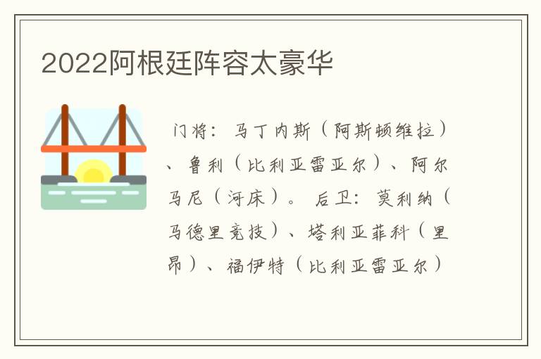 2022阿根廷阵容太豪华