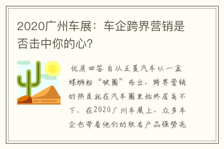 2020广州车展:车企跨界营销是否击中你的心?