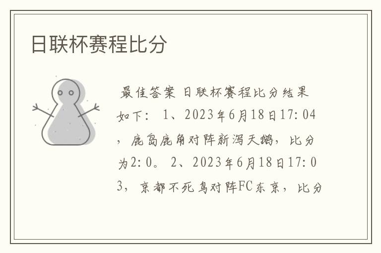 日联杯赛程比分