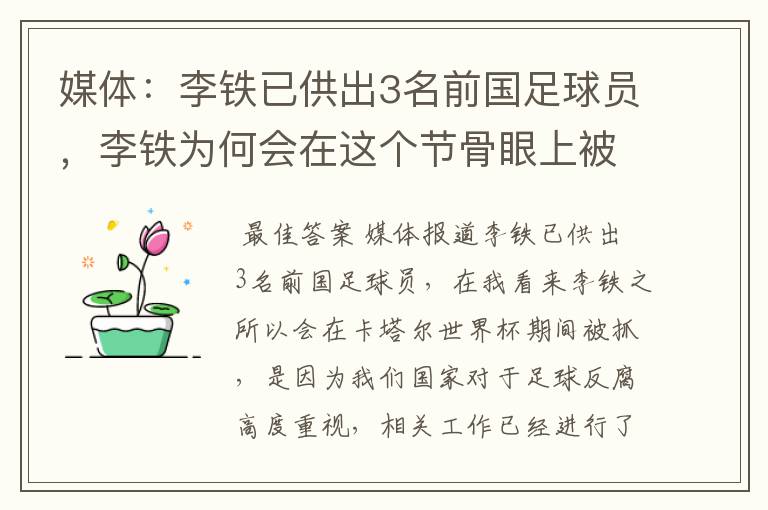 媒体：李铁已供出3名前国足球员，李铁为何会在这个节骨眼上被抓？