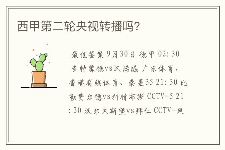 西甲第二轮央视转播吗?
