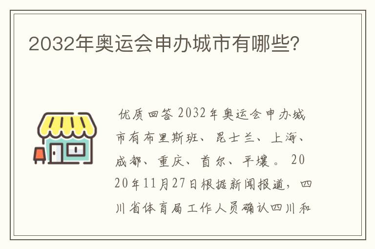 2032年奥运会申办城市有哪些?