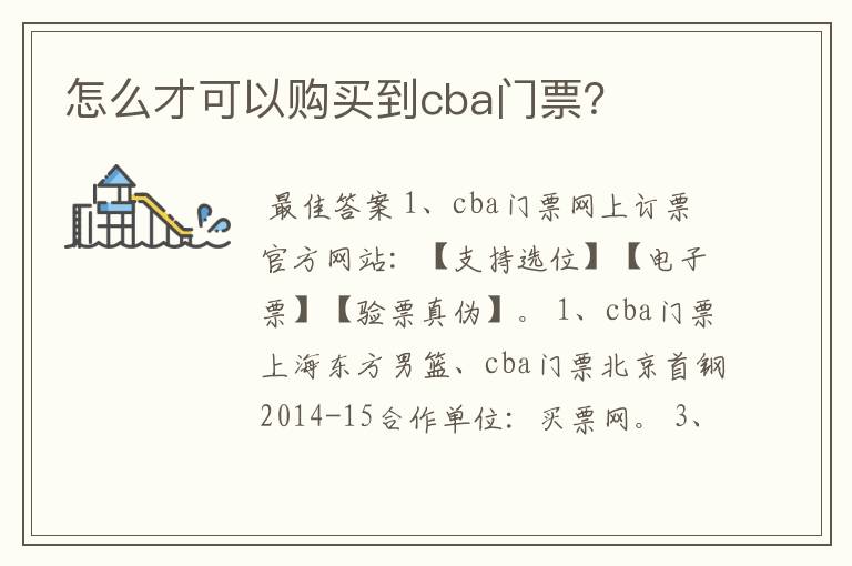 怎么才可以购买到cba门票?