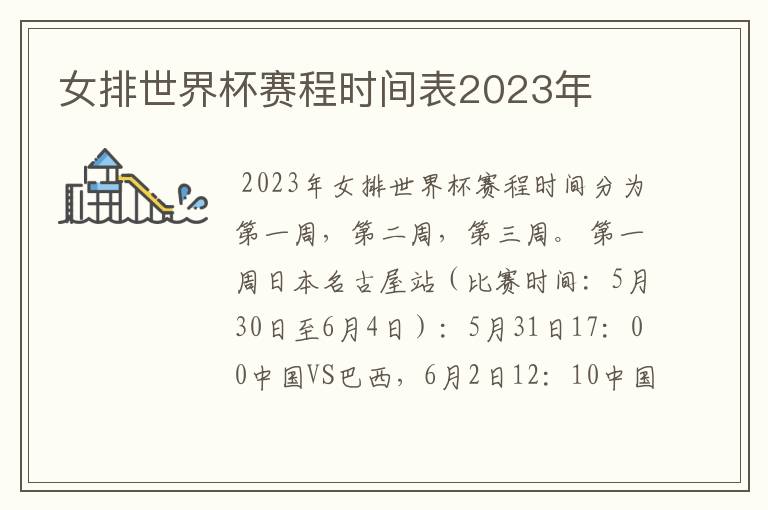 女排世界杯赛程时间表2023年