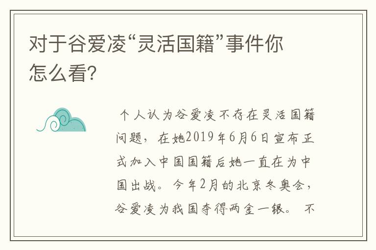 对于谷爱凌“灵活国籍”事件你怎么看?