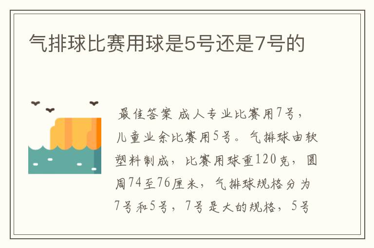 气排球比赛用球是5号还是7号的