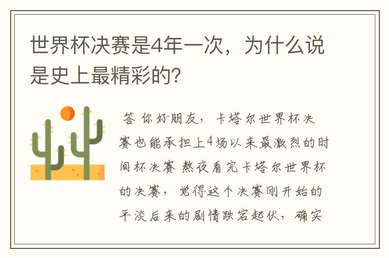 世界杯决赛是4年一次,为什么说是史上最精彩的?
