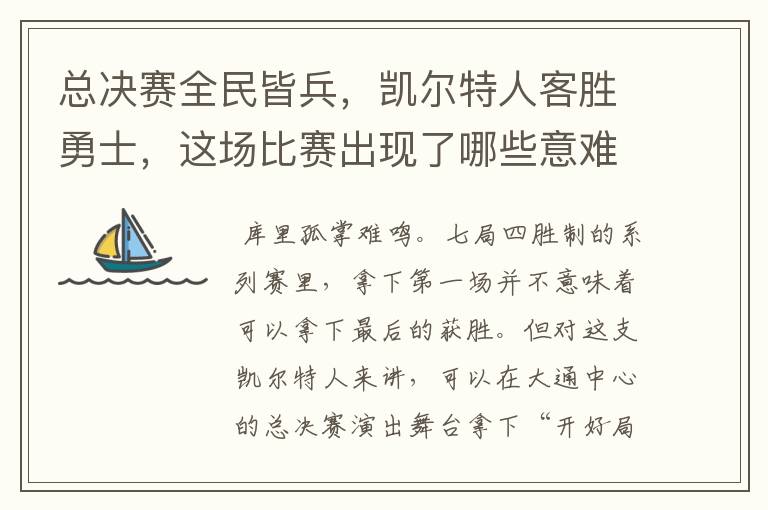 总决赛全民皆兵,凯尔特人客胜勇士,这场比赛出现了哪些意难平瞬间?