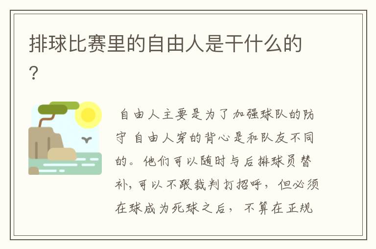 排球比赛里的自由人是干什么的?