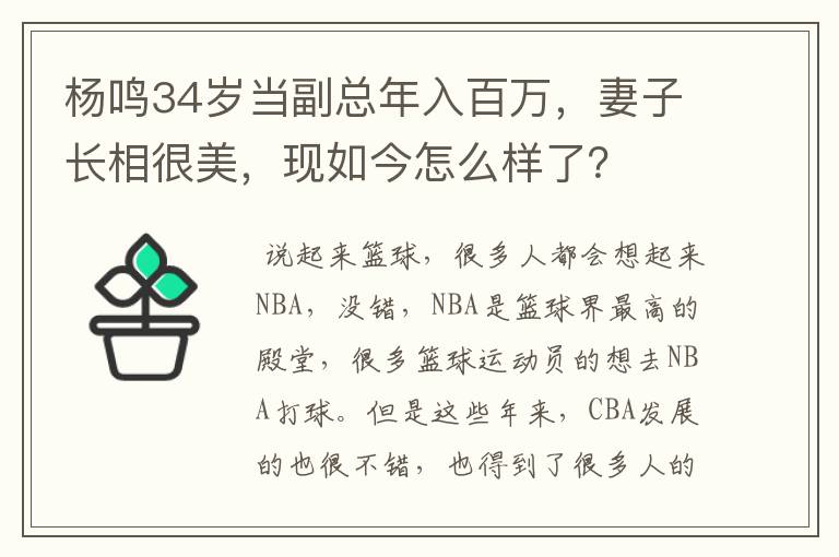 杨鸣34岁当副总年入百万,妻子长相很美,现如今怎么样了?