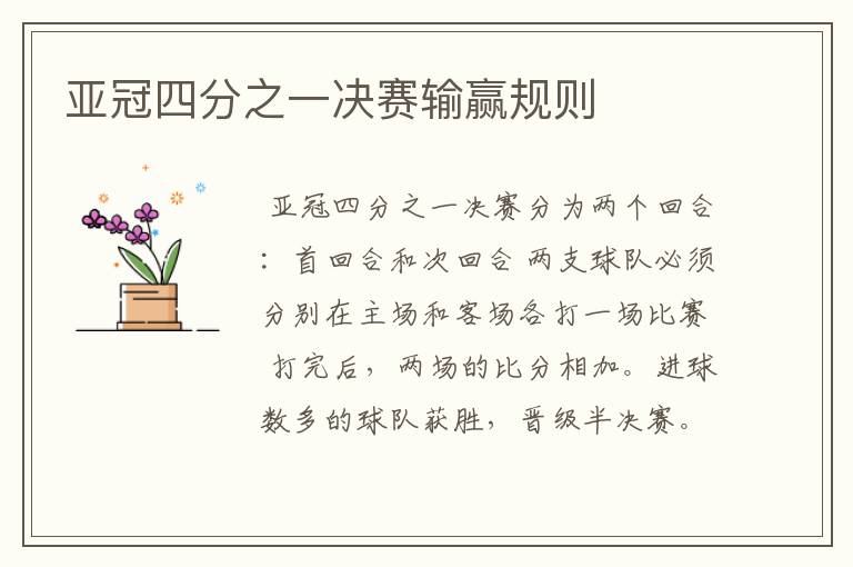 亚冠四分之一决赛输赢规则