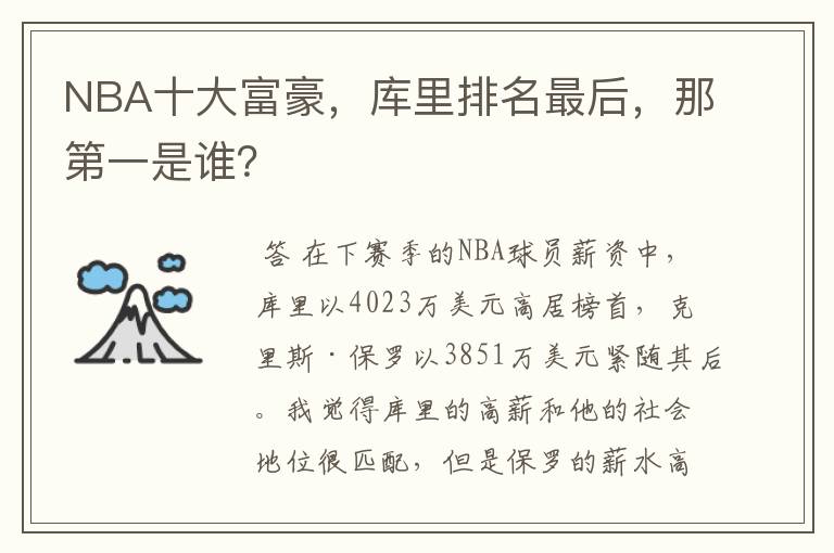 NBA十大富豪,库里排名最后,那第一是谁?