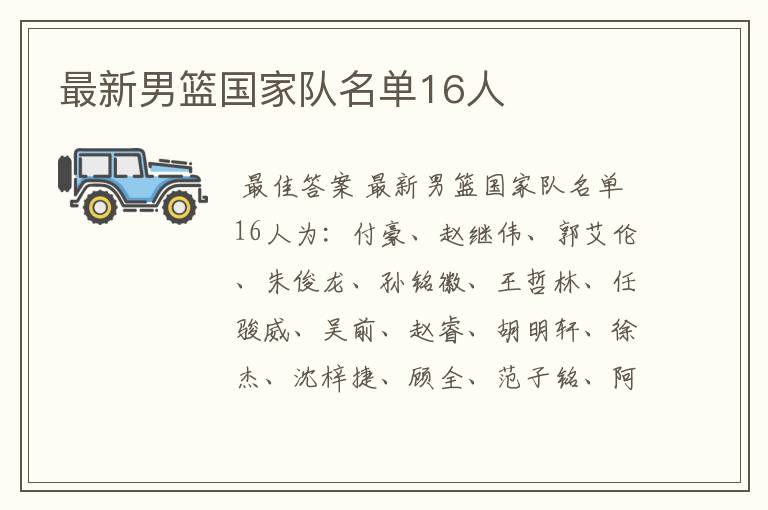 最新男篮国家队名单16人