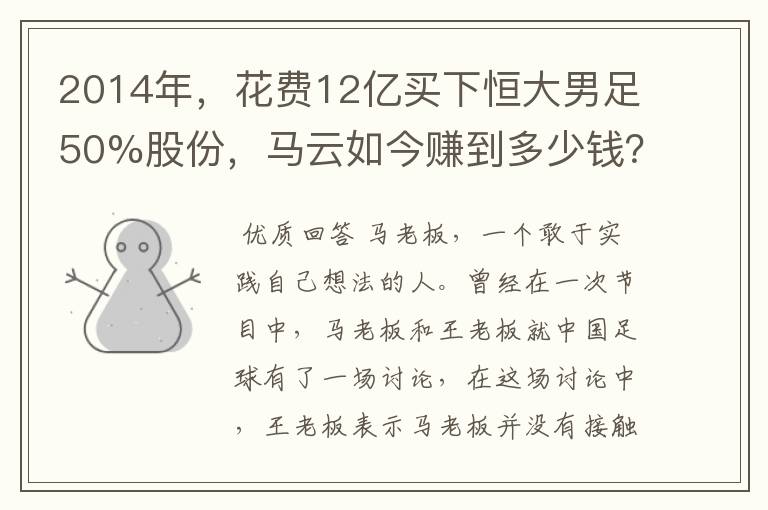 2014年，花费12亿买下恒大男足50%股份，马云如今赚到多少钱？