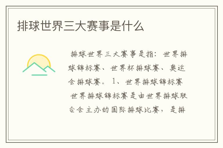 排球世界三大赛事是什么