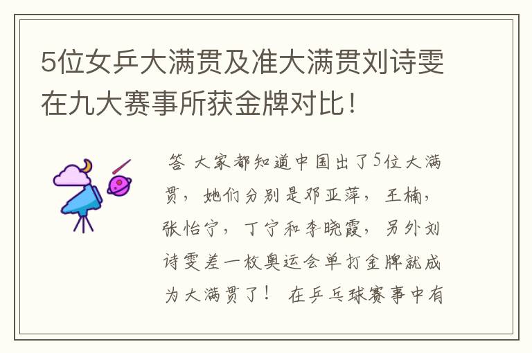 5位女乒大满贯及准大满贯刘诗雯在九大赛事所获金牌对比!